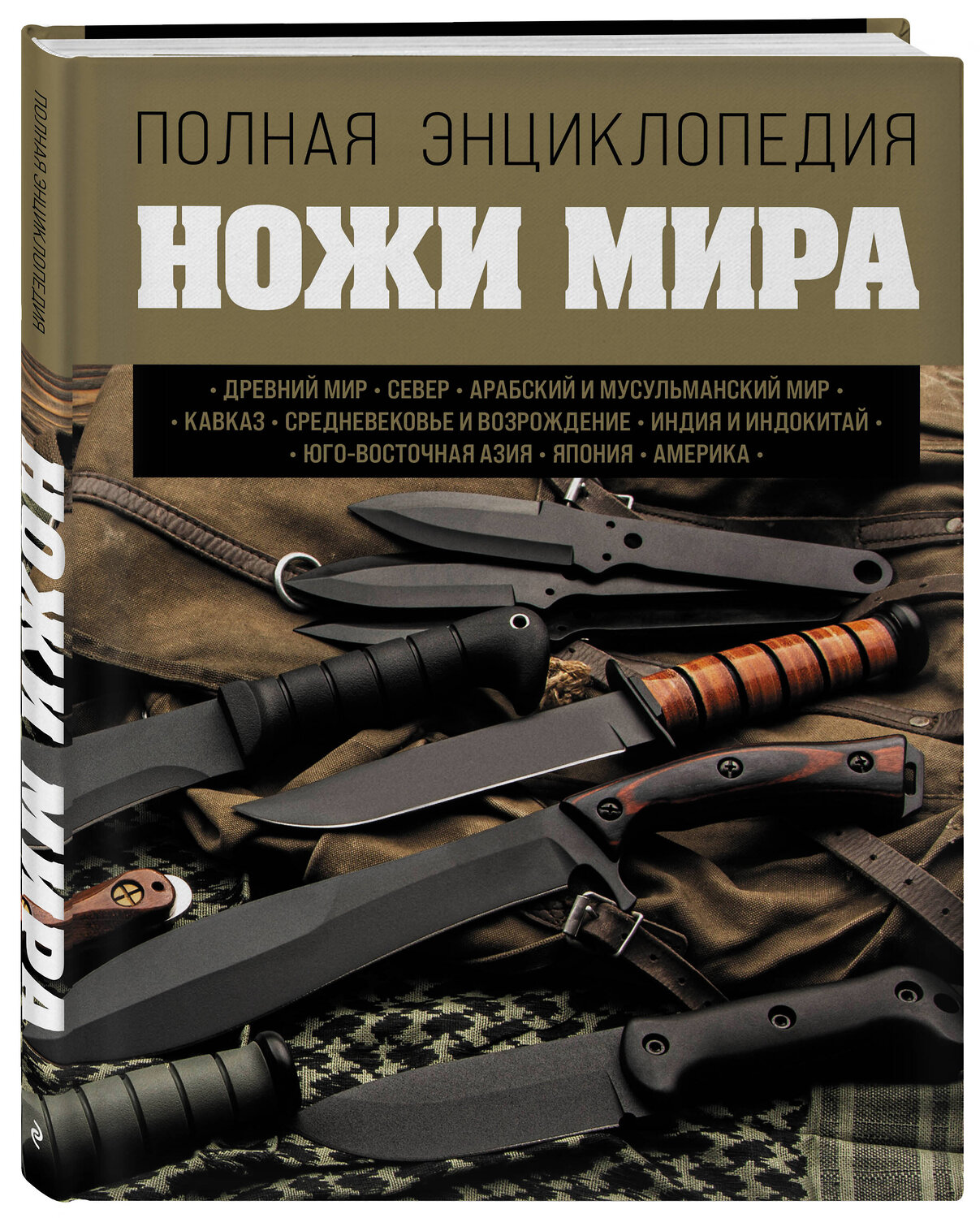 Эксмо Вячеслав Волков "Ножи мира. Полная энциклопедия" 546903 978-5-04-157875-6