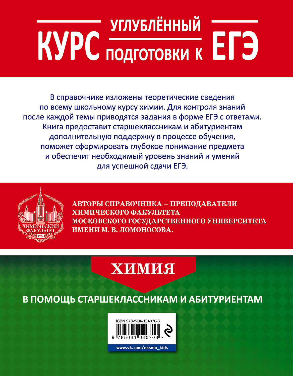 Эксмо В. В. Еремин, Р. Л. Антипин, А. А. Дроздов и др. "Химия. Углубленный курс подготовки к ЕГЭ" 546904 978-5-04-157997-5