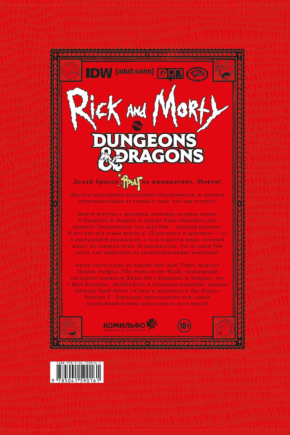 Эксмо Джим Заб "Рик и Морти против Dungeons & Dragons" 546906 978-5-04-159016-1