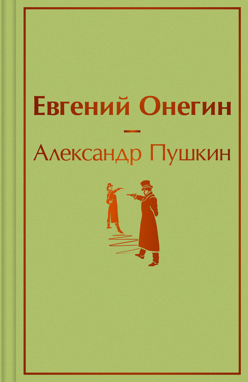 Эксмо Александр Пушкин "Евгений Онегин" 546909 978-5-04-166126-7