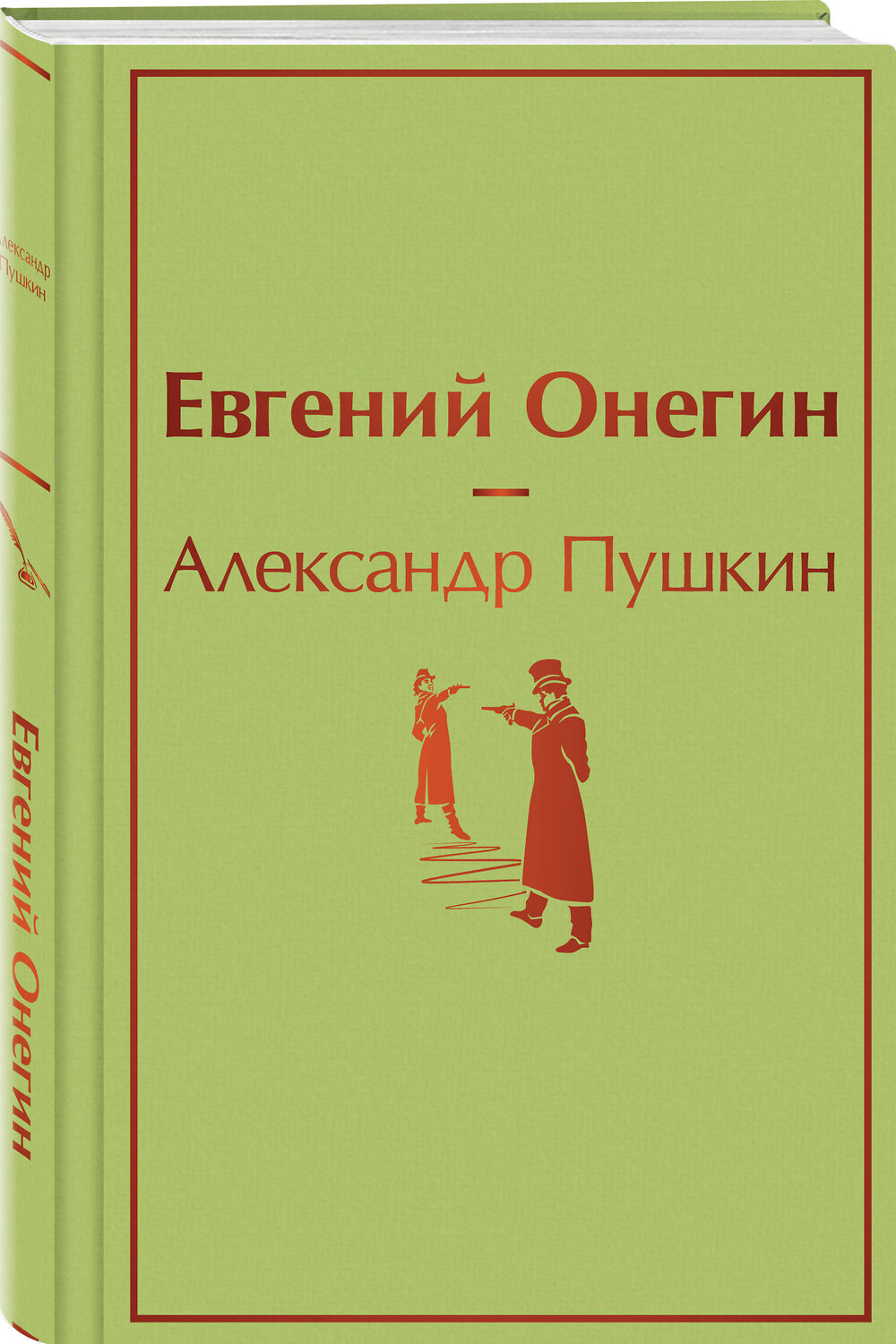 Эксмо Александр Пушкин "Евгений Онегин" 546909 978-5-04-166126-7