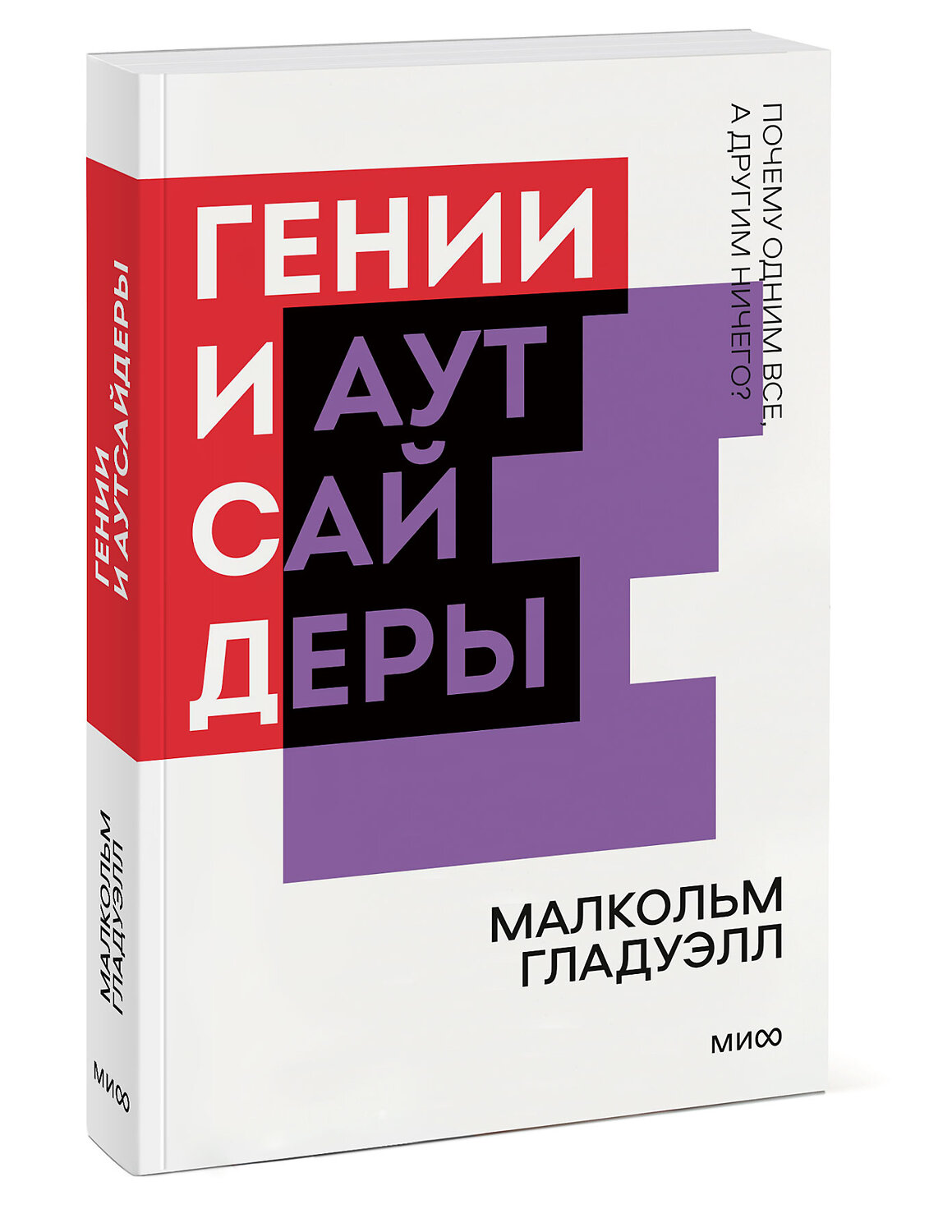 Эксмо Малкольм Гладуэлл "Гении и аутсайдеры. Почему одним все, а другим ничего? Покетбук нов." 546910 978-5-00195-090-5