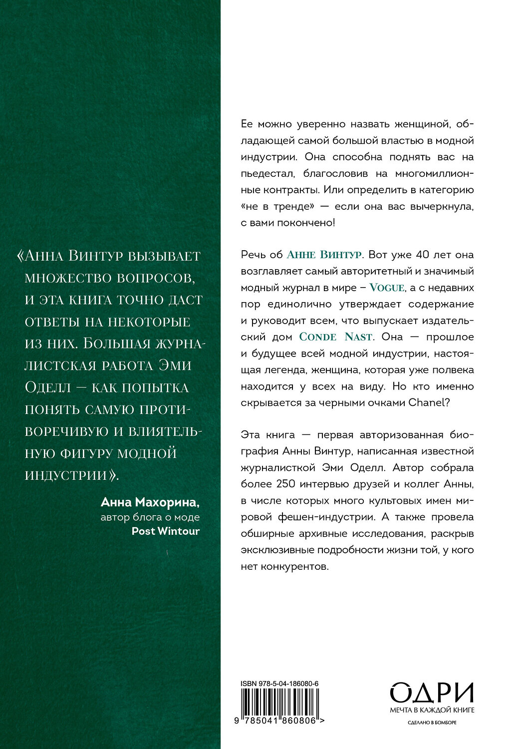 Эксмо Эми Оделл "Анна. Биография самой влиятельной женщины Vogue" 546911 978-5-04-186080-6