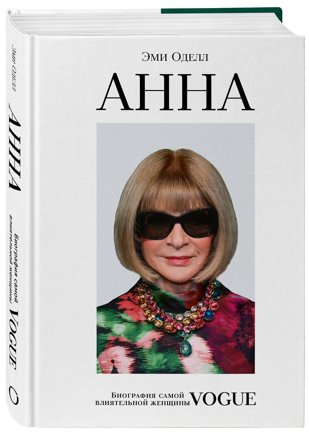 Эксмо Эми Оделл "Анна. Биография самой влиятельной женщины Vogue" 546911 978-5-04-186080-6
