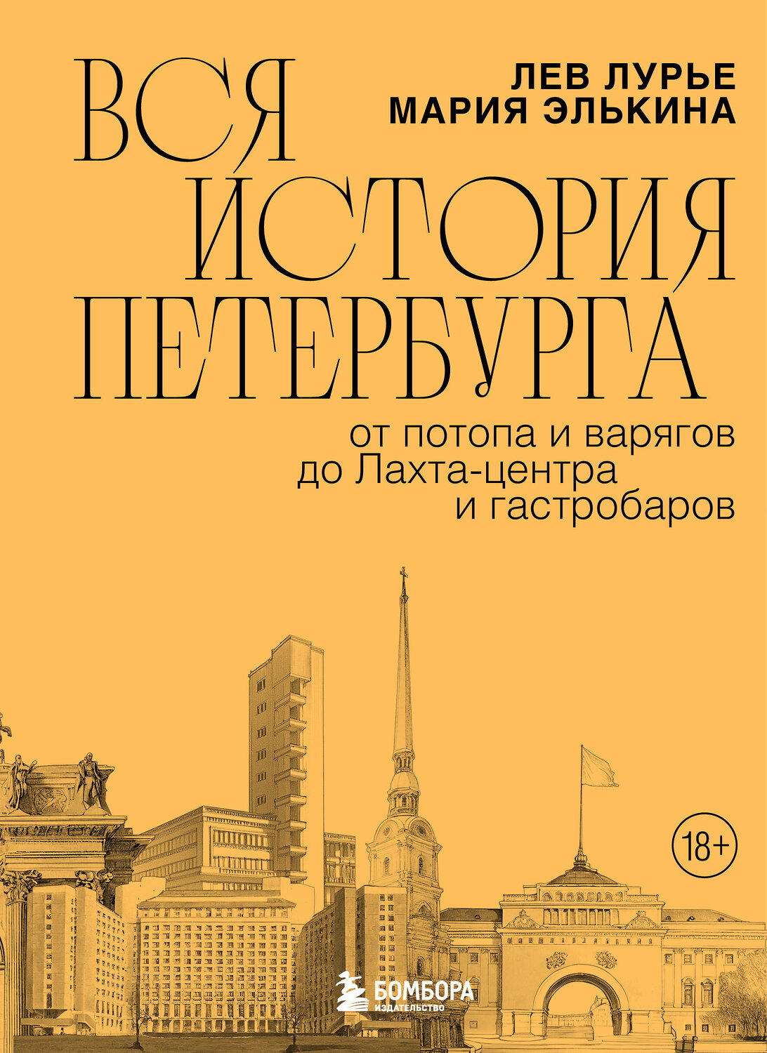 Эксмо Мария Элькина, Лев Лурье "Вся история Петербурга: от потопа и варягов до Лахта-центра и гастробаров" 546912 978-5-04-169253-7