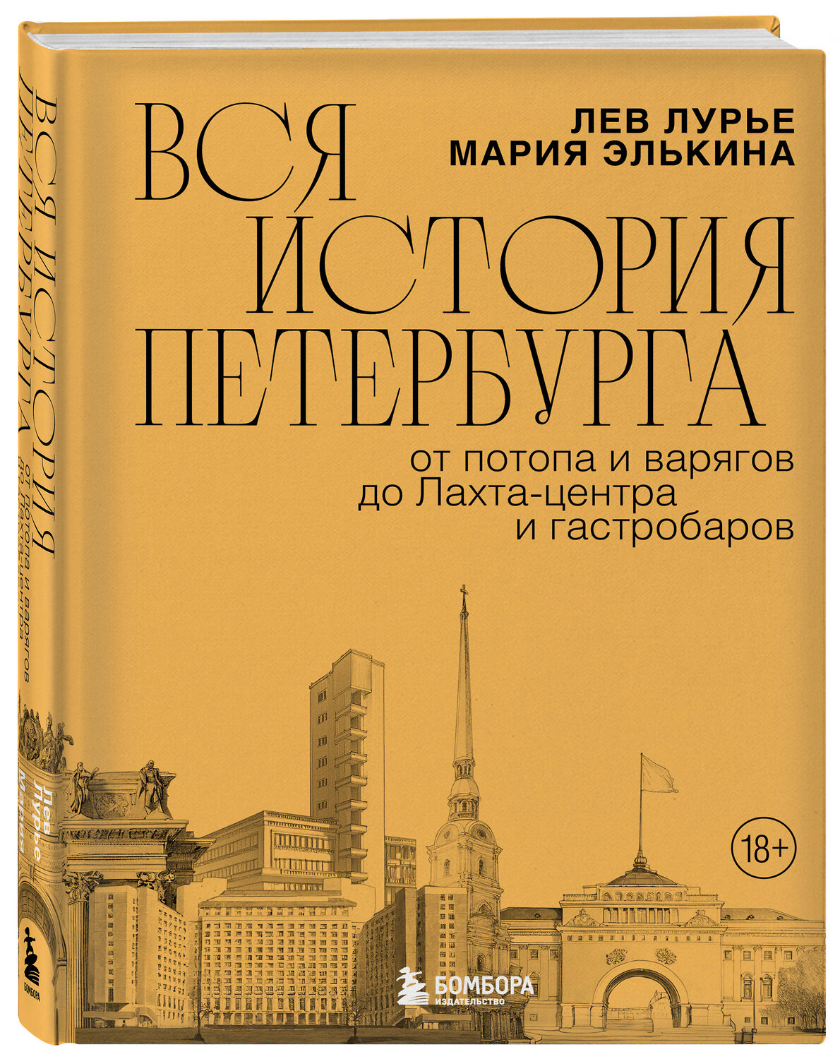 Эксмо Мария Элькина, Лев Лурье "Вся история Петербурга: от потопа и варягов до Лахта-центра и гастробаров" 546912 978-5-04-169253-7