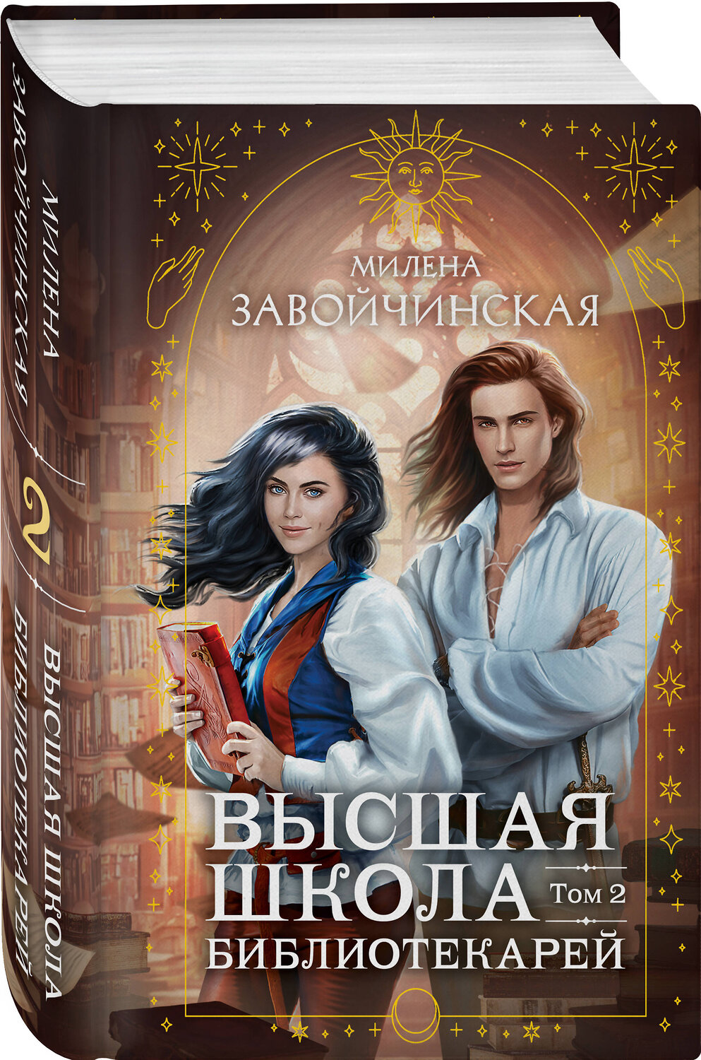 Эксмо Милена Завойчинская "Высшая школа библиотекарей. Том 2" 546914 978-5-04-175954-4