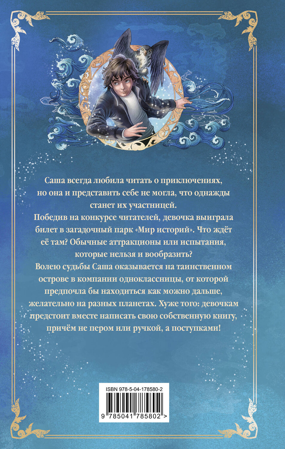 Эксмо Сабрина Дж. Киршнер "Заклятие морского дракона" 546915 978-5-04-178580-2