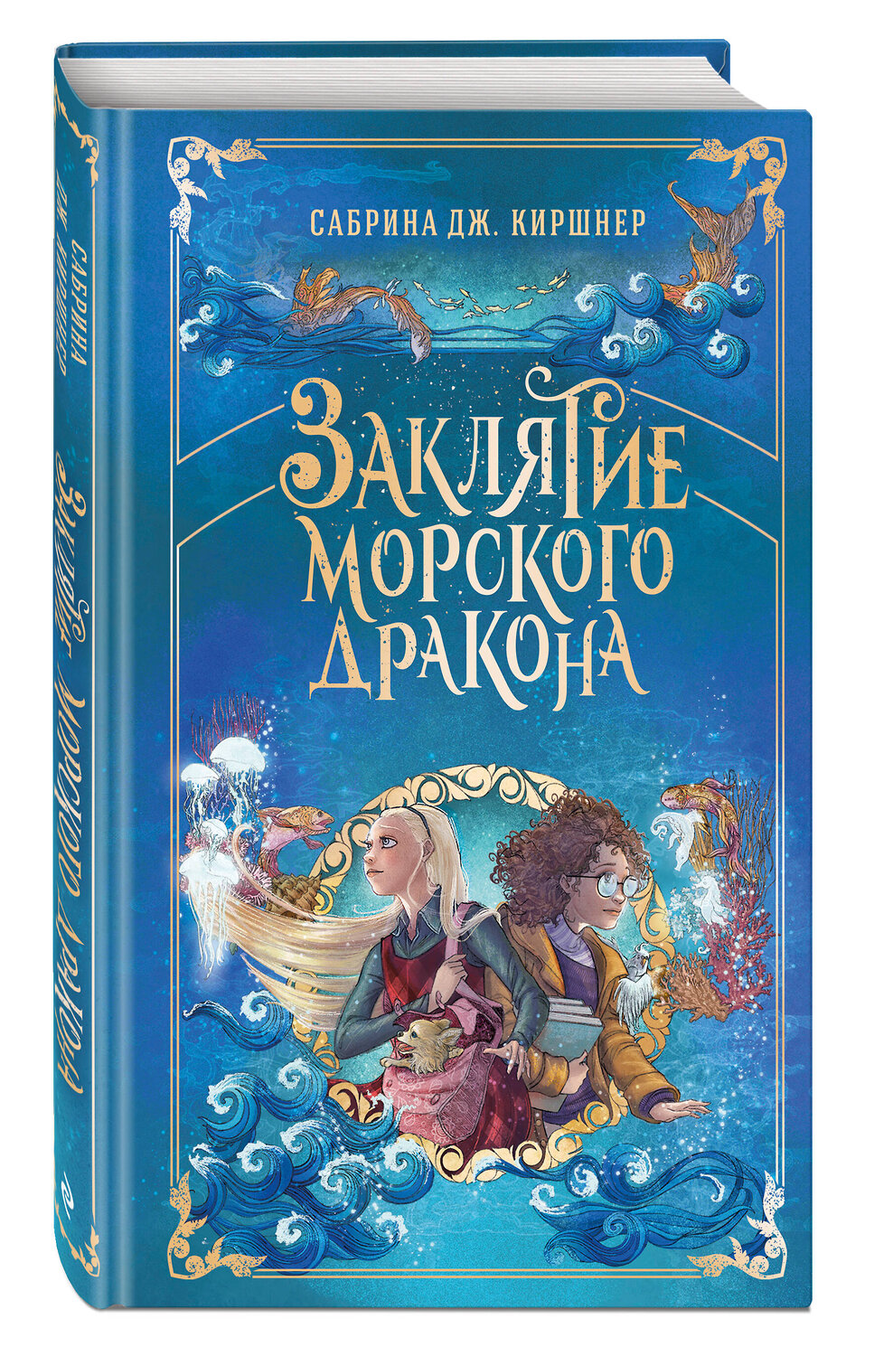 Эксмо Сабрина Дж. Киршнер "Заклятие морского дракона" 546915 978-5-04-178580-2