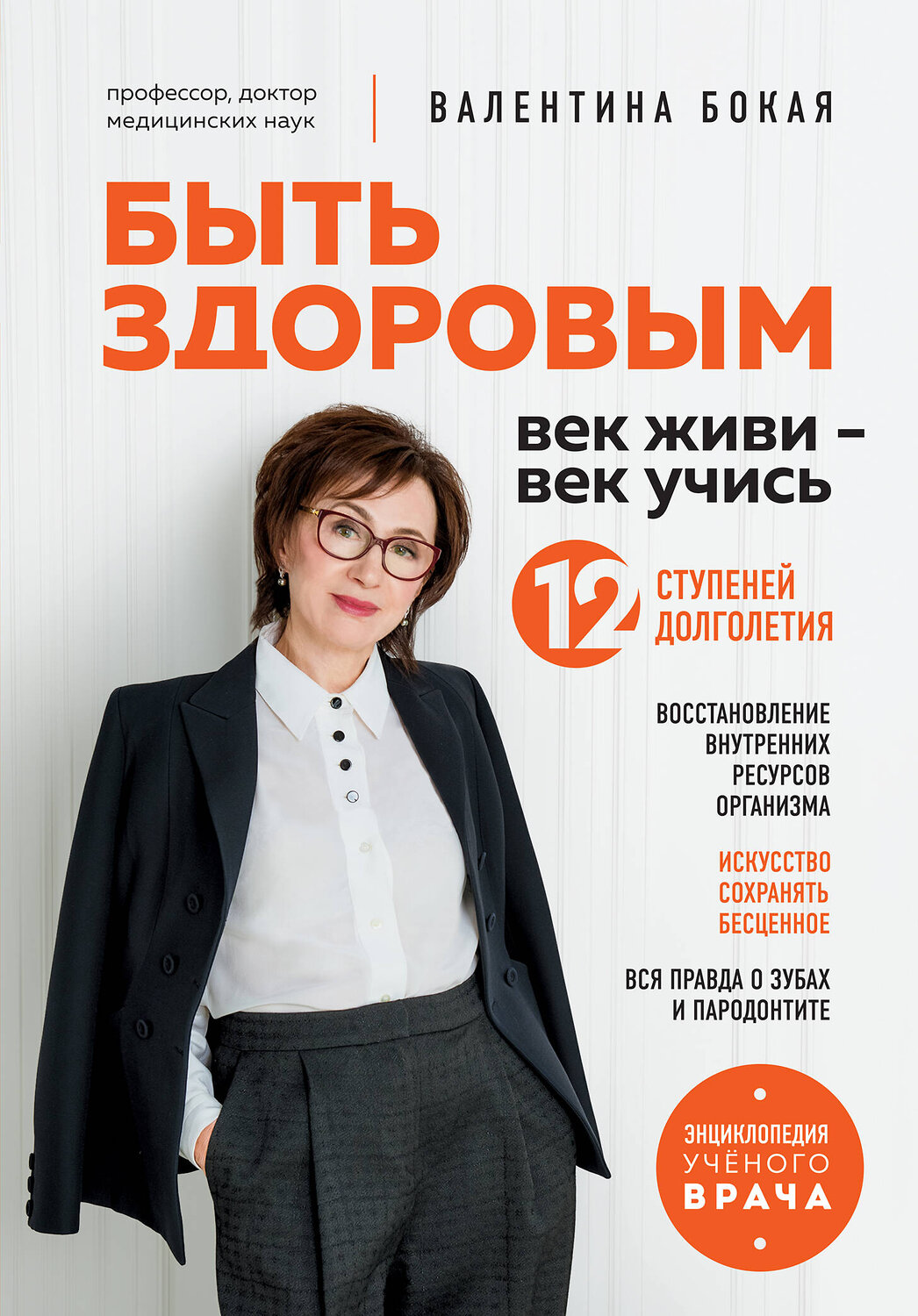 Эксмо Валентина Бокая "Быть здоровым: век живи – век учись. Энциклопедия учёного врача" 546916 978-5-04-173432-9
