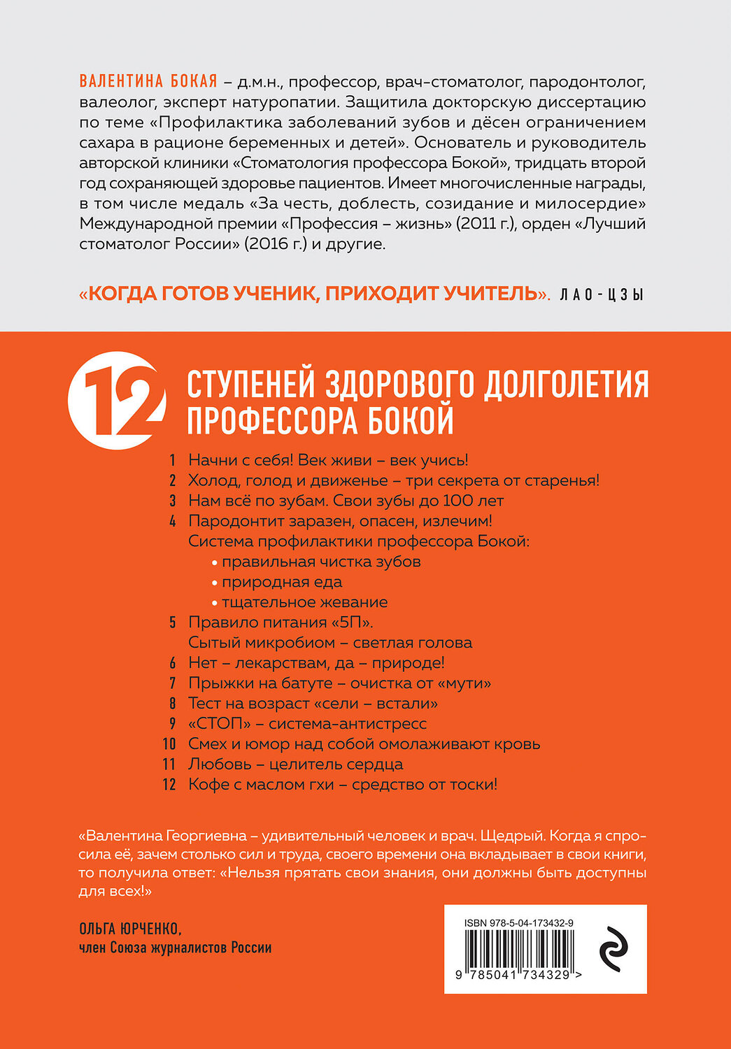 Эксмо Валентина Бокая "Быть здоровым: век живи – век учись. Энциклопедия учёного врача" 546916 978-5-04-173432-9