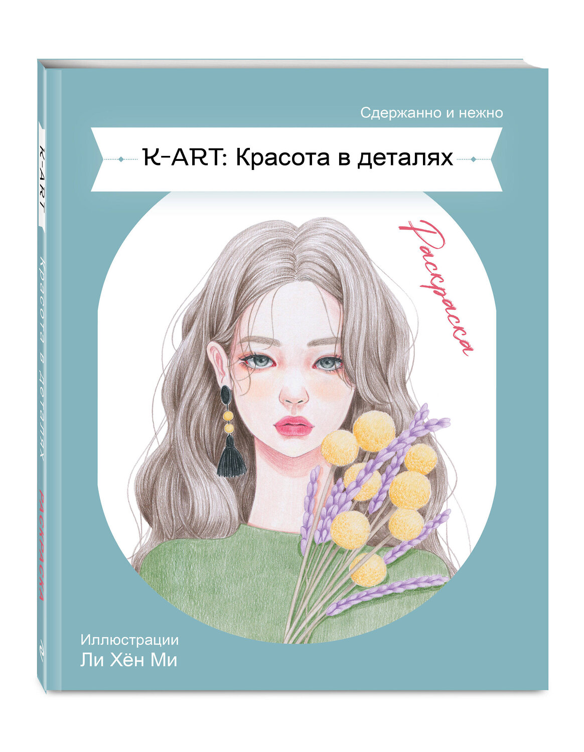 Эксмо "K-ART: Красота в деталях. Раскраска" 546917 978-5-04-180342-1