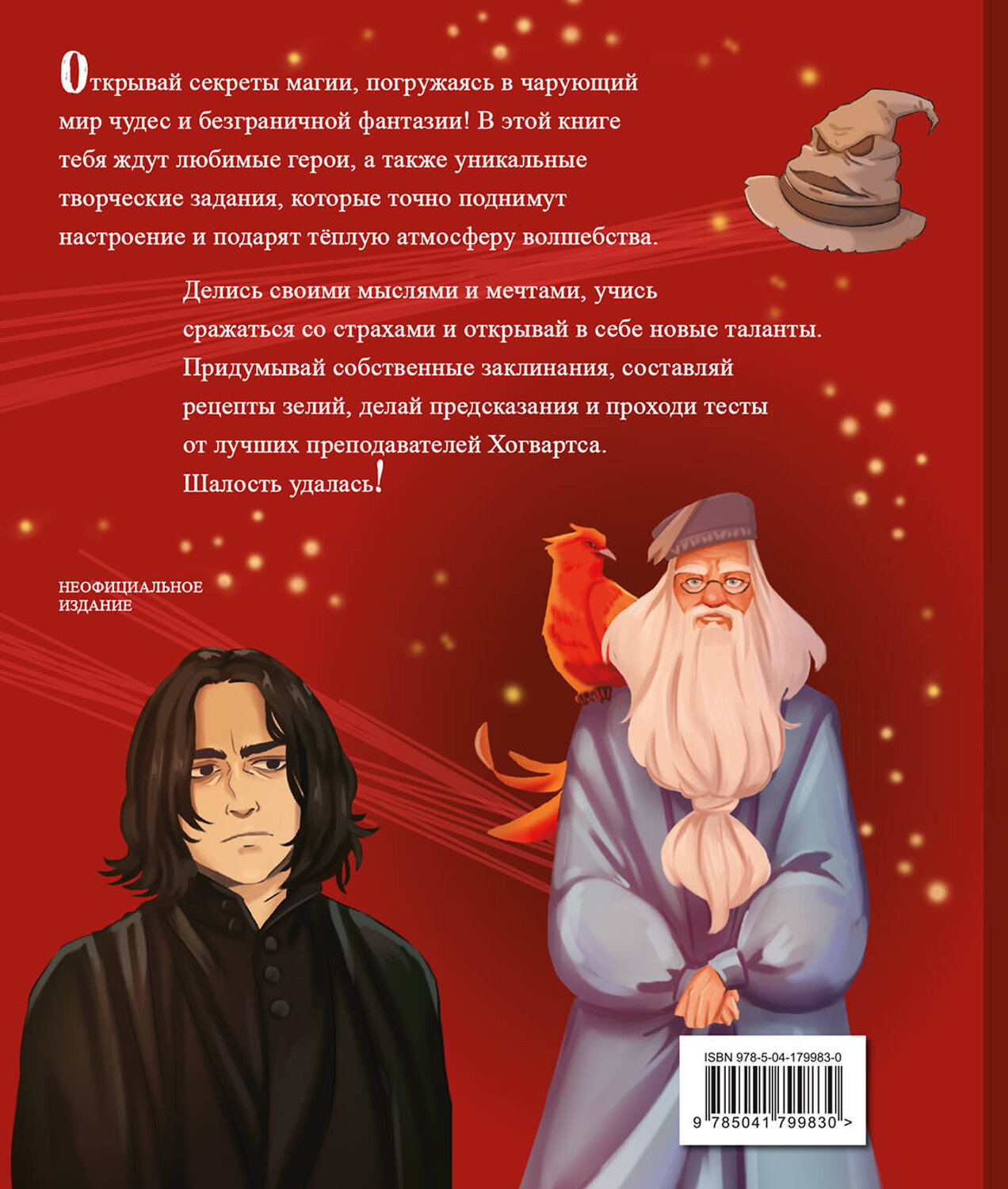 Эксмо Хохлова В.А., Пиданова А.П., Петрунина Ю. "Тайны чародейства и волшебства. Книга творчества и вдохновения (Гарри)" 546920 978-5-04-179983-0