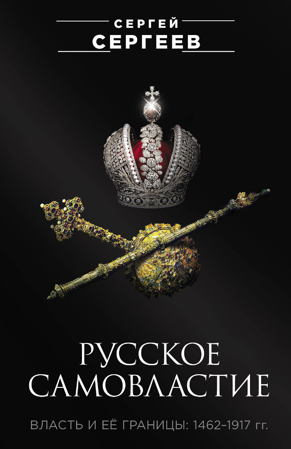 Эксмо Сергеев Сергей "Русское самовластие. Власть и её границы: 1462–1917 гг." 546922 978-5-00155-549-0