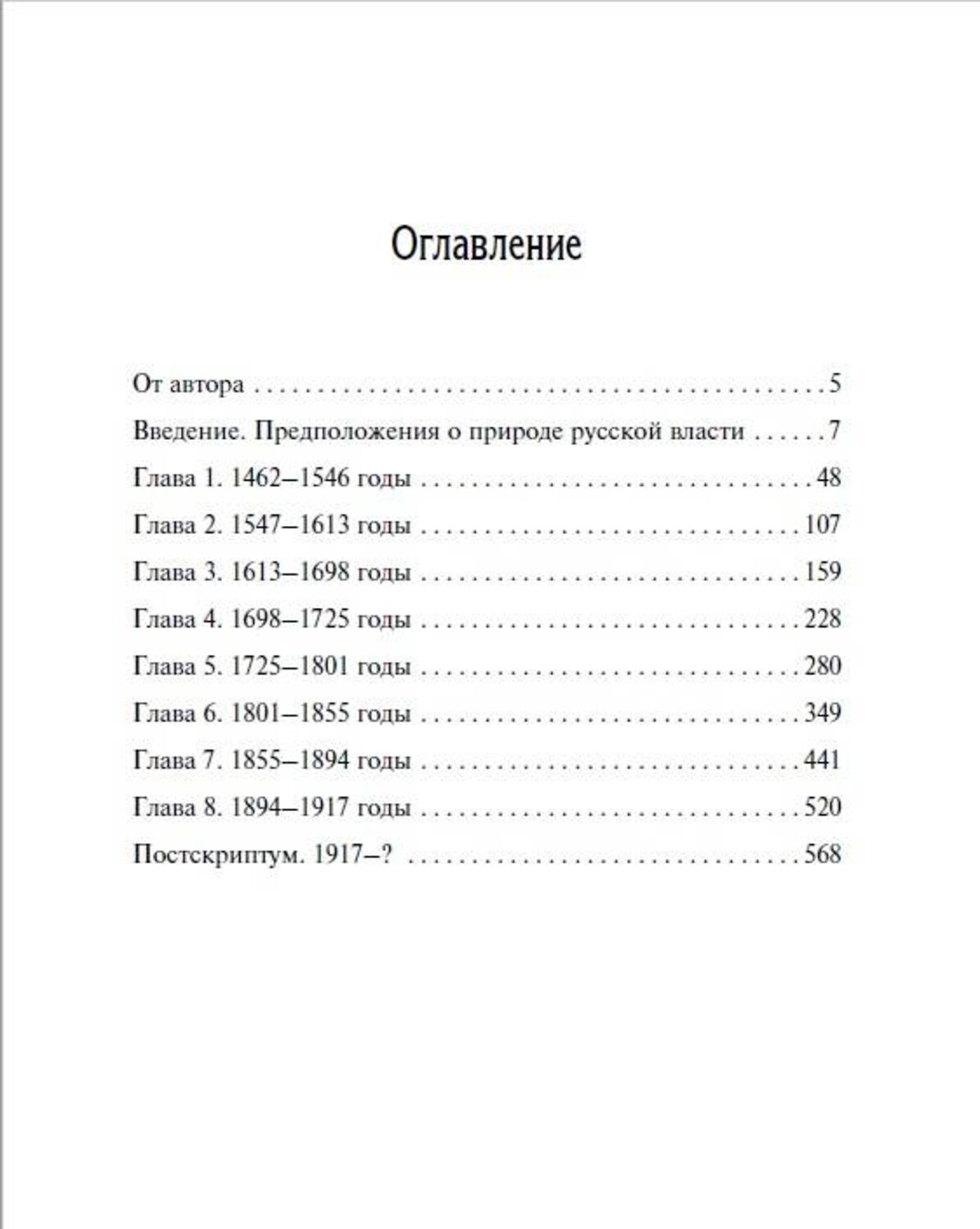 Эксмо Сергеев Сергей "Русское самовластие. Власть и её границы: 1462–1917 гг." 546922 978-5-00155-549-0