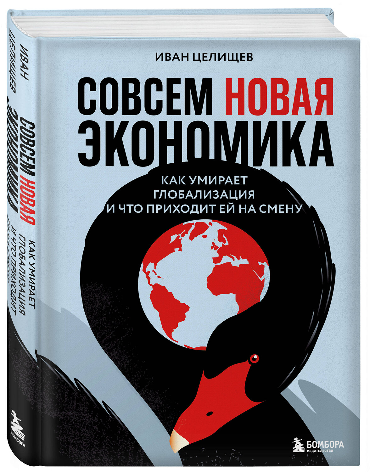 Эксмо Иван Целищев "Совсем новая экономика. Как умирает глобализация и что приходит ей на смену" 546923 978-5-04-197587-6