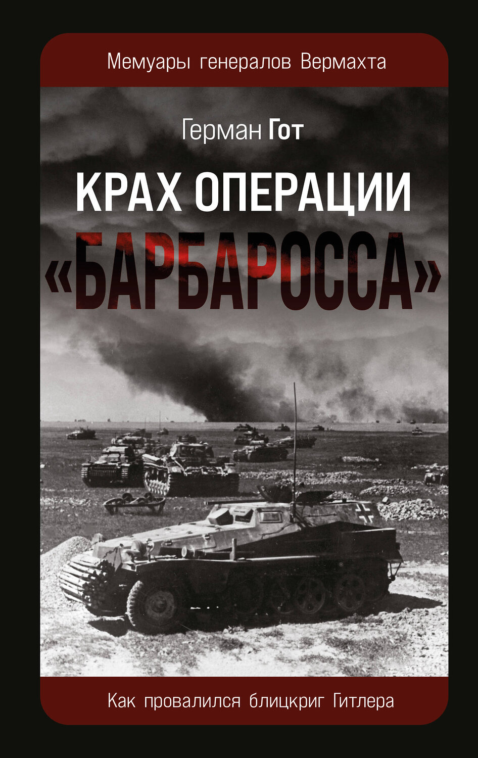 Эксмо Герман Гот "Крах операции «Барбаросса»: Как провалился блицкриг Гитлера" 546925 978-5-9955-1255-4
