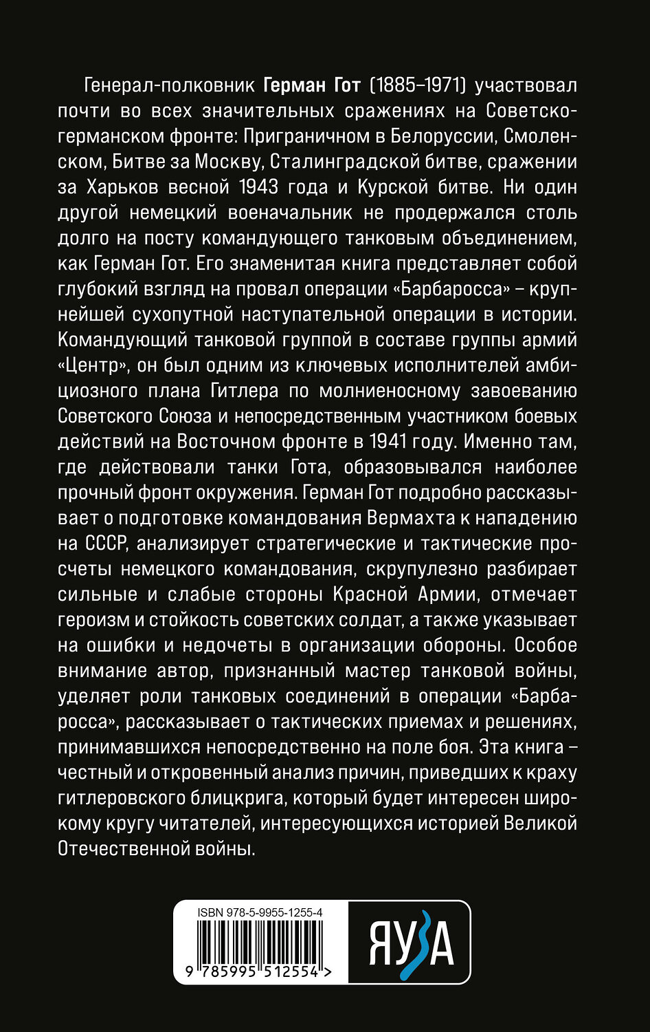 Эксмо Герман Гот "Крах операции «Барбаросса»: Как провалился блицкриг Гитлера" 546925 978-5-9955-1255-4