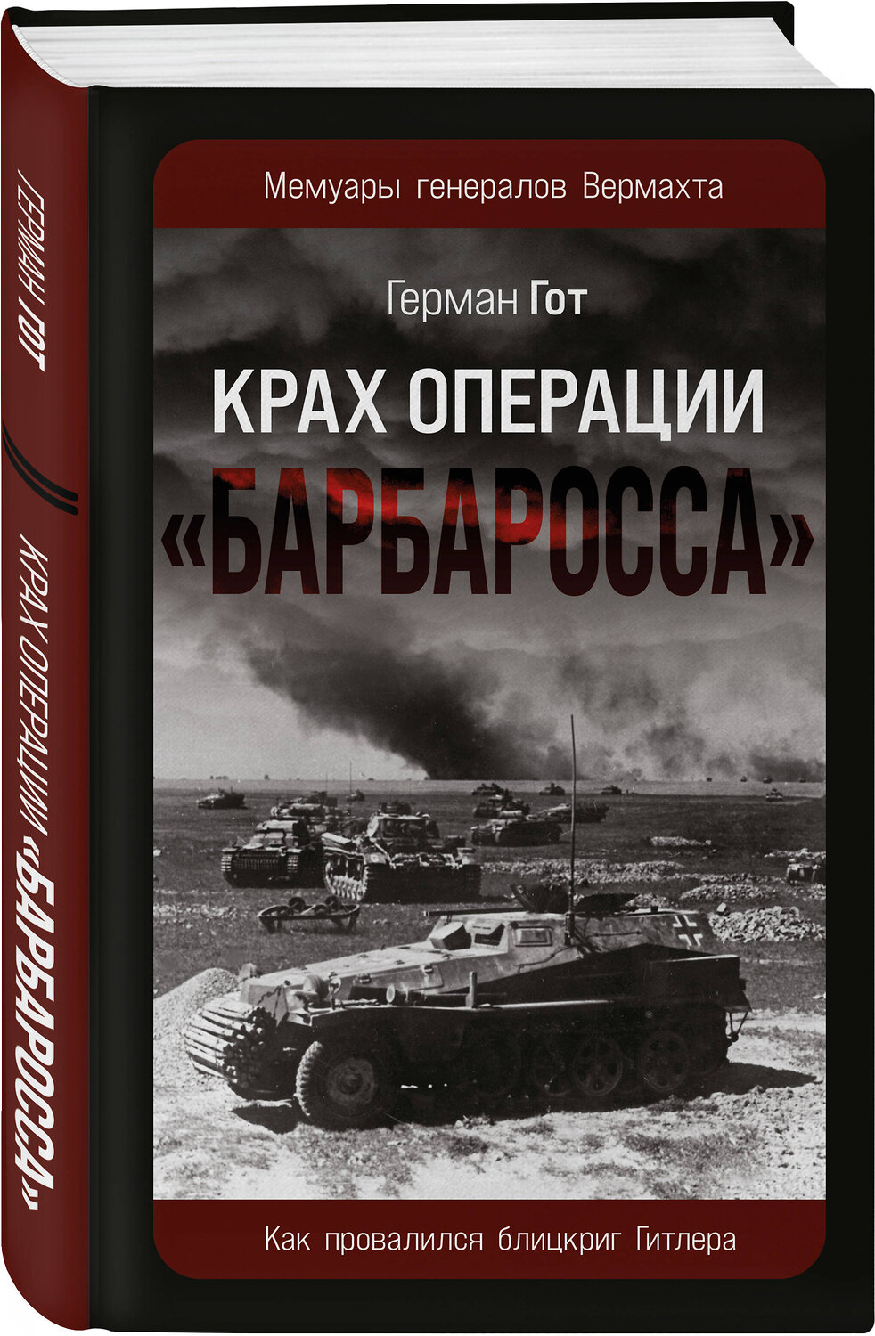 Эксмо Герман Гот "Крах операции «Барбаросса»: Как провалился блицкриг Гитлера" 546925 978-5-9955-1255-4