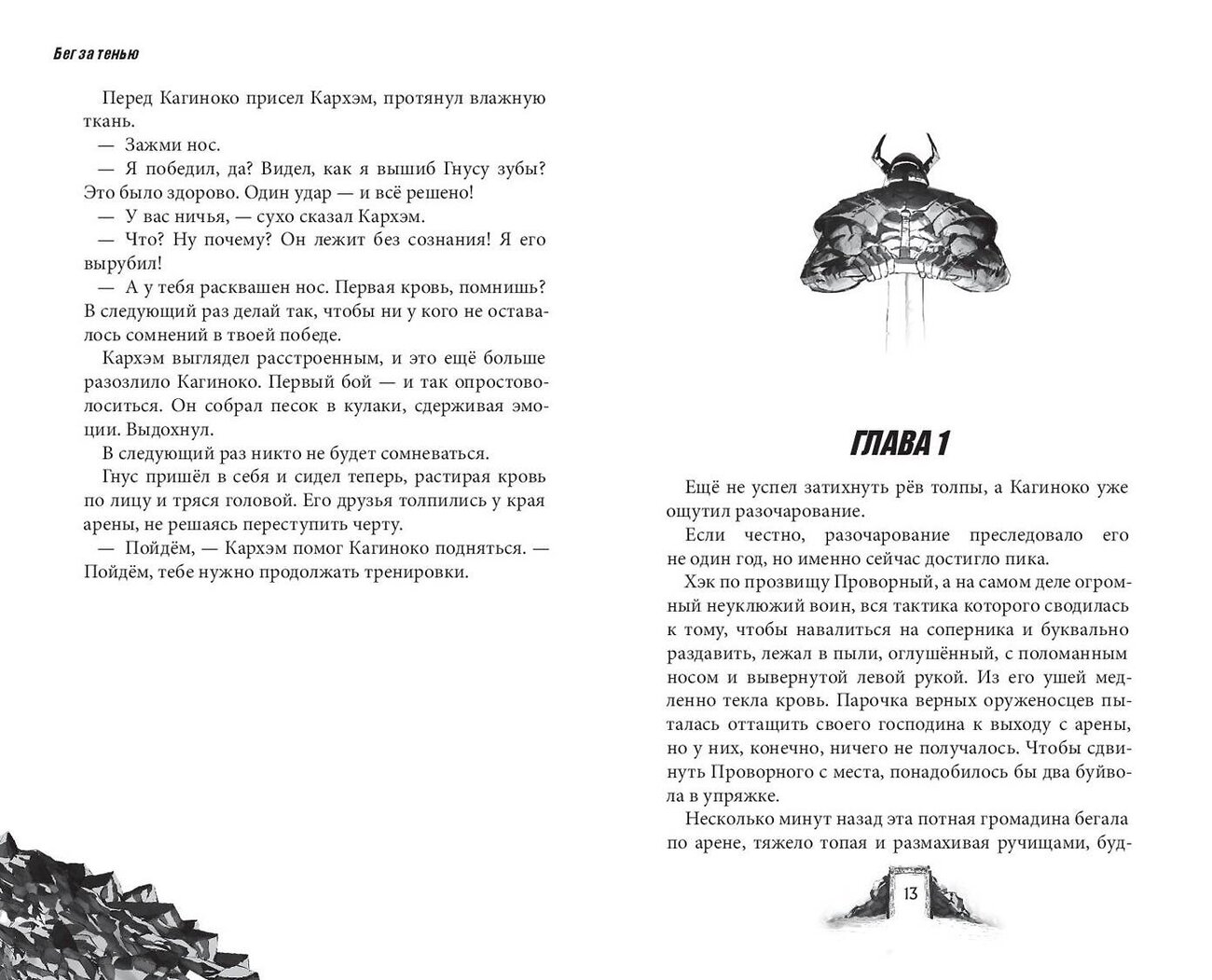 Эксмо Алекс Фот "Shadow Fight. Бег за тенью" 546927 978-5-04-191751-7