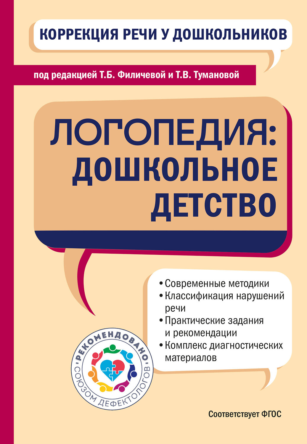 Эксмо "Коррекция речи у дошкольников. Логопедия: дошкольное детство" 546928 978-5-04-192775-2