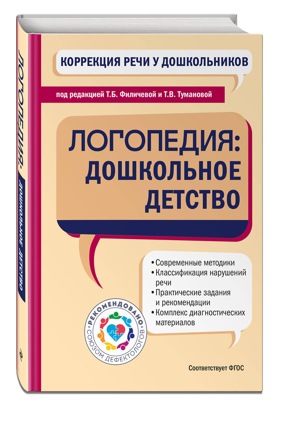 Эксмо "Коррекция речи у дошкольников. Логопедия: дошкольное детство" 546928 978-5-04-192775-2