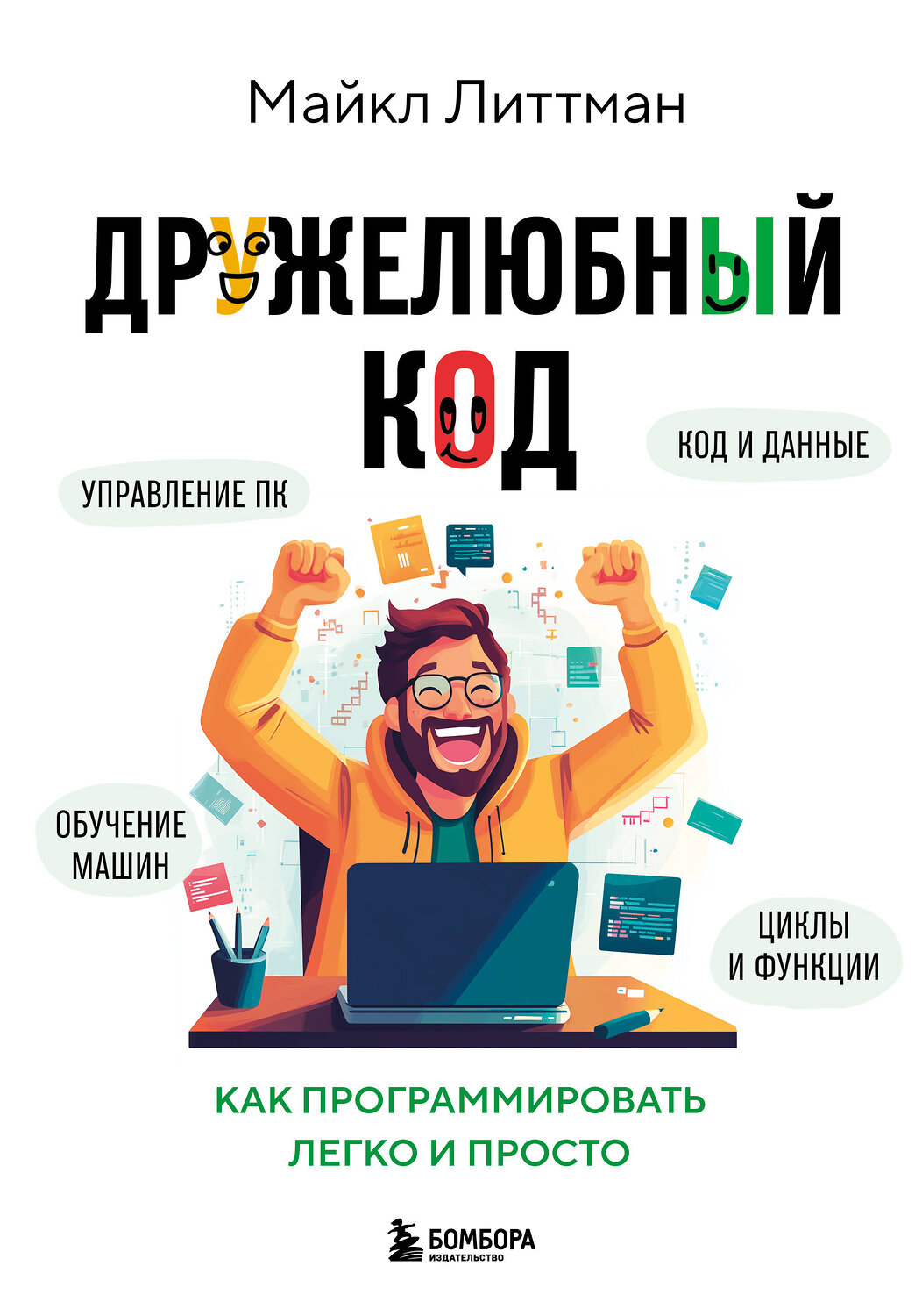 Эксмо Майкл Литтман "Дружелюбный код. Как программировать легко и просто" 546929 978-5-04-193570-2
