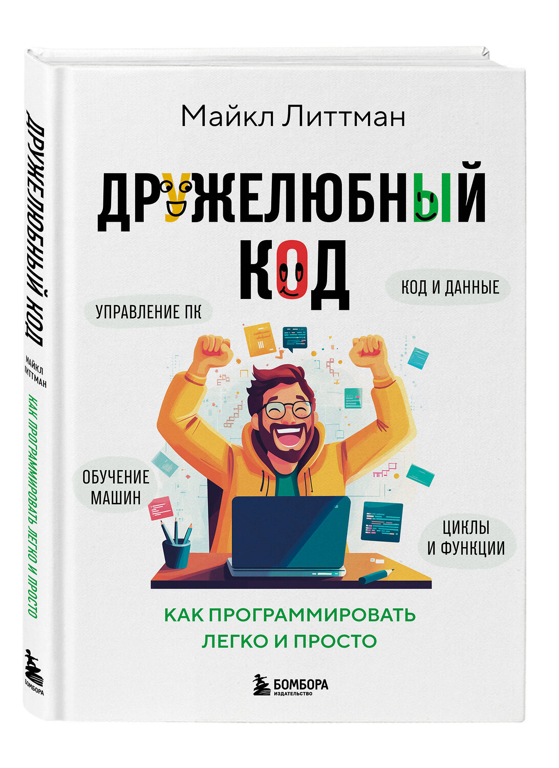 Эксмо Майкл Литтман "Дружелюбный код. Как программировать легко и просто" 546929 978-5-04-193570-2