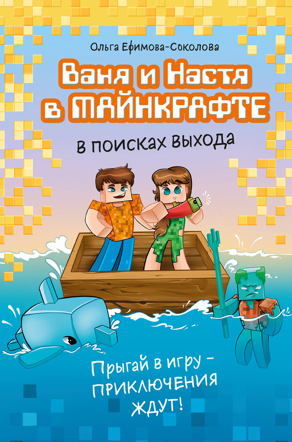 Эксмо Ольга Ефимова-Соколова "Ваня и Настя в Майнкрафте. В поисках выхода" 546931 978-5-04-195534-2