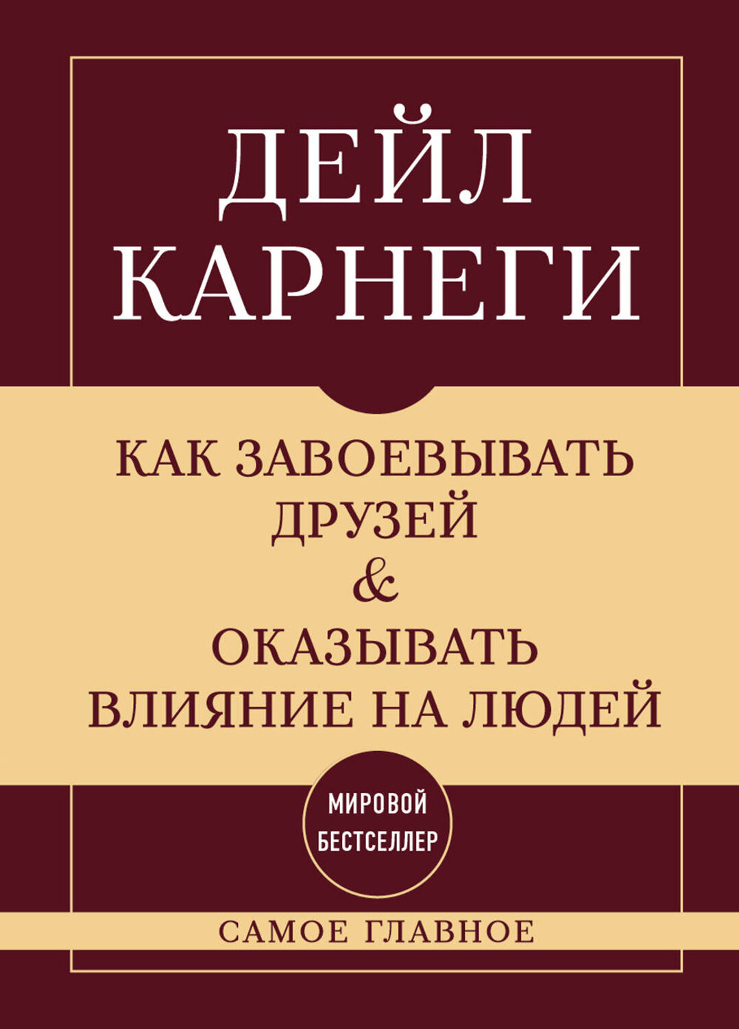 Эксмо Дейл Карнеги "Как завоевывать друзей и оказывать влияние на людей. Самое главное" 546932 978-5-04-196643-0