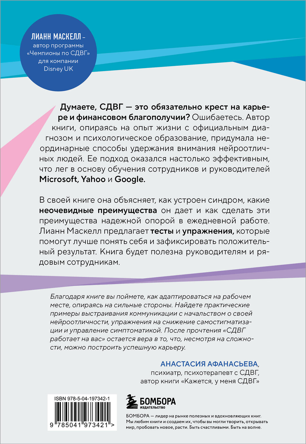 Эксмо Лианн Маскелл "СДВГ работает на вас. Как превратить нейроотличие в профессиональное преимущество" 546933 978-5-04-197342-1