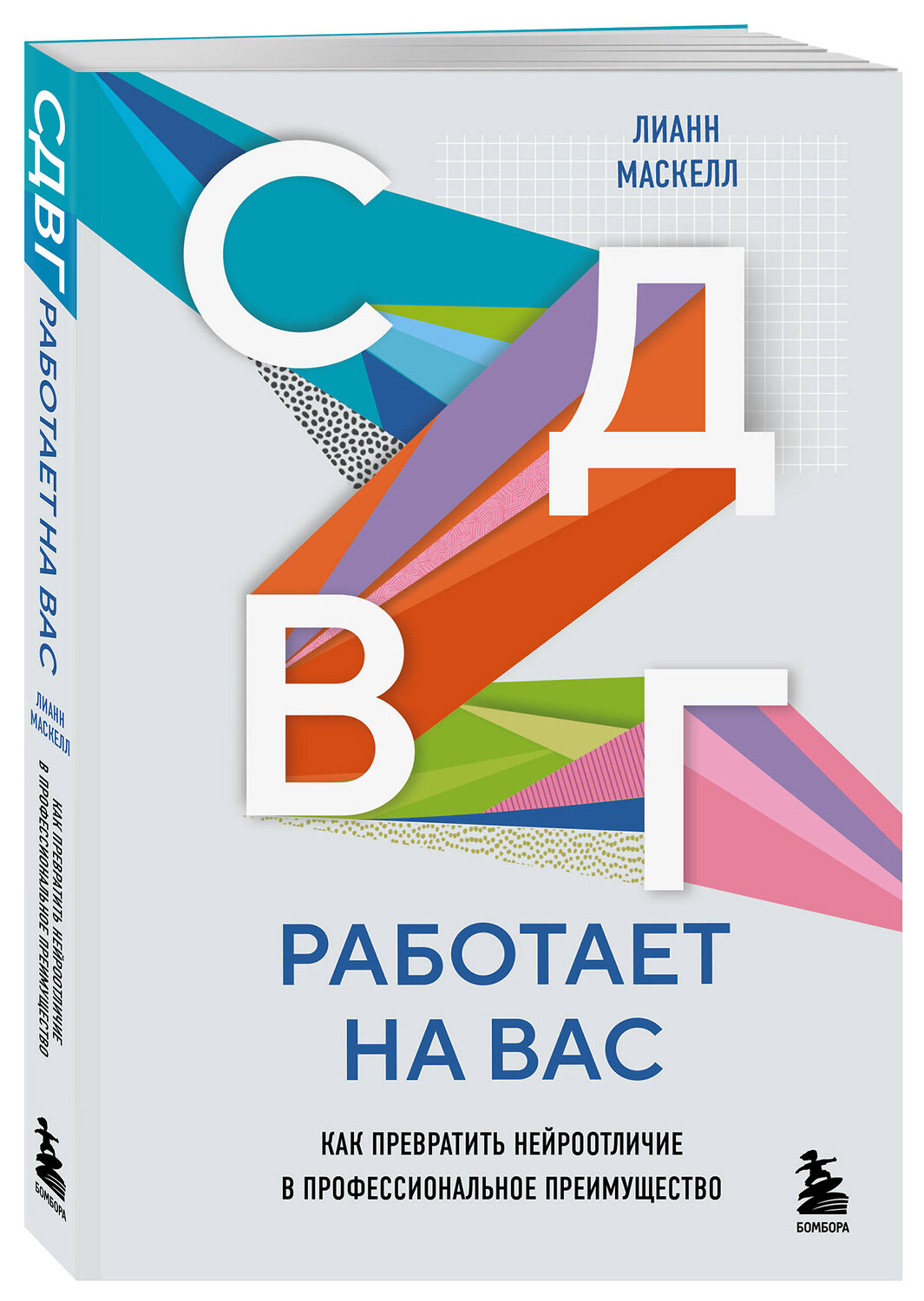 Эксмо Лианн Маскелл "СДВГ работает на вас. Как превратить нейроотличие в профессиональное преимущество" 546933 978-5-04-197342-1