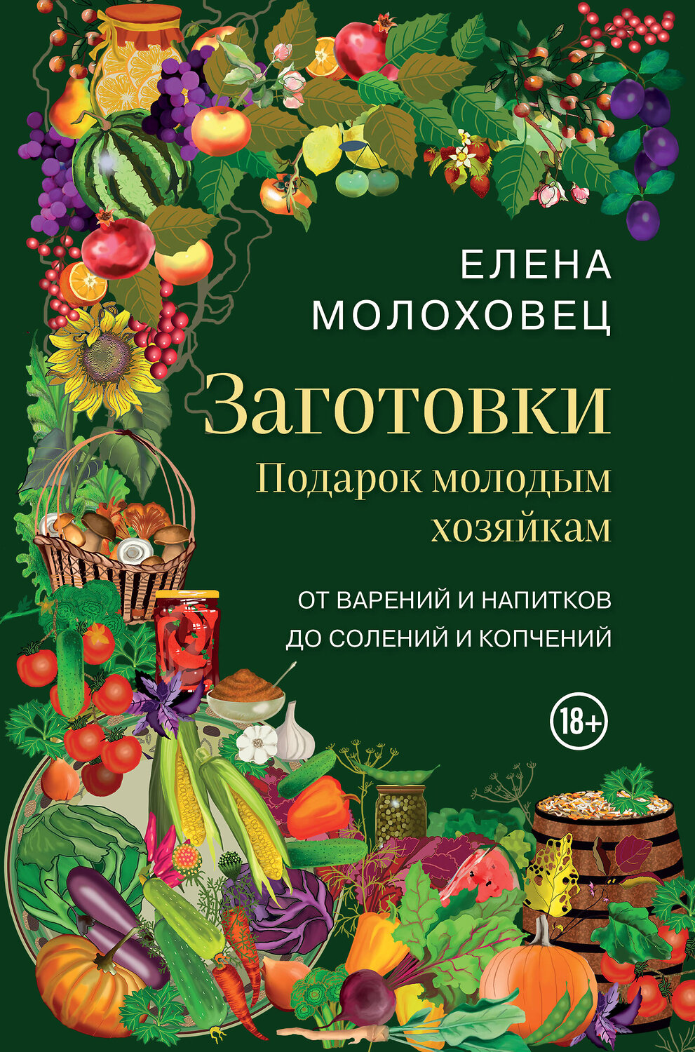 Эксмо Елена Молоховец "Заготовки. Подарок молодым хозяйкам. От варений и напитков до солений и копчений" 546934 978-5-04-199366-5
