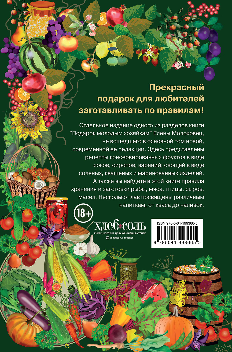 Эксмо Елена Молоховец "Заготовки. Подарок молодым хозяйкам. От варений и напитков до солений и копчений" 546934 978-5-04-199366-5