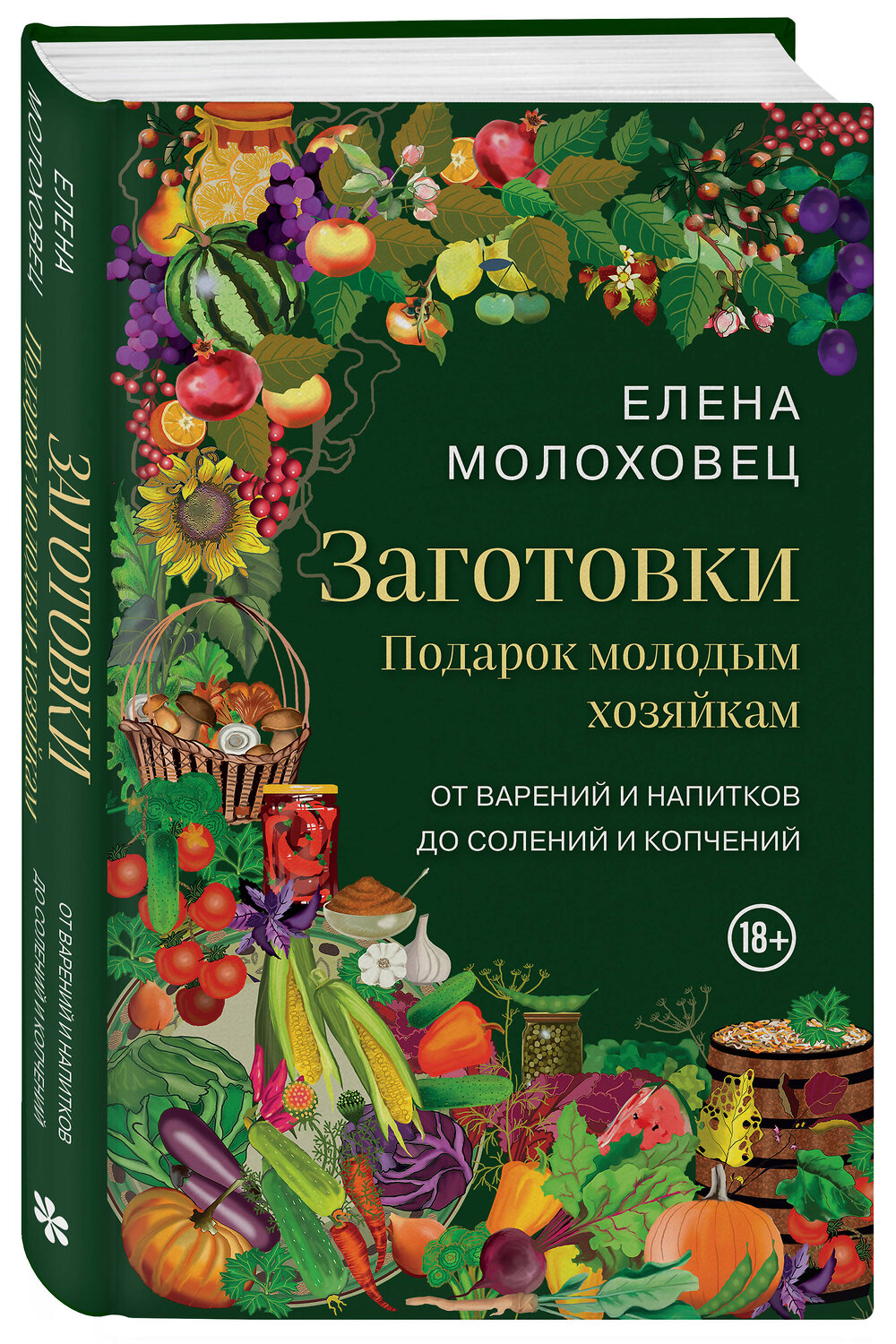Эксмо Елена Молоховец "Заготовки. Подарок молодым хозяйкам. От варений и напитков до солений и копчений" 546934 978-5-04-199366-5