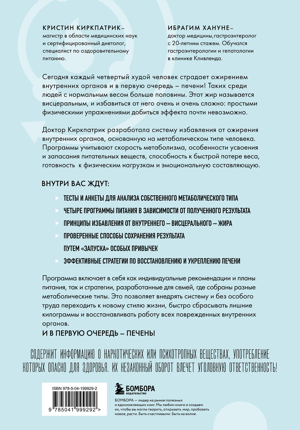 Эксмо Кристин Киркпатрик, Ибрагим Хануне "Минус висцералка. Программа, которая поможет растопить жир вокруг сердца, печени и почек" 546935 978-5-04-199929-2