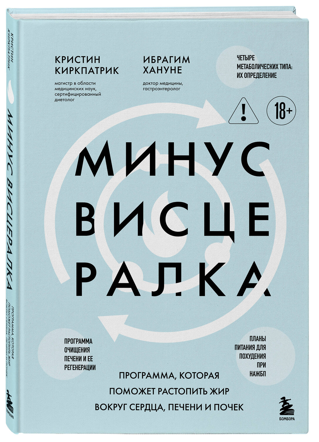 Эксмо Кристин Киркпатрик, Ибрагим Хануне "Минус висцералка. Программа, которая поможет растопить жир вокруг сердца, печени и почек" 546935 978-5-04-199929-2