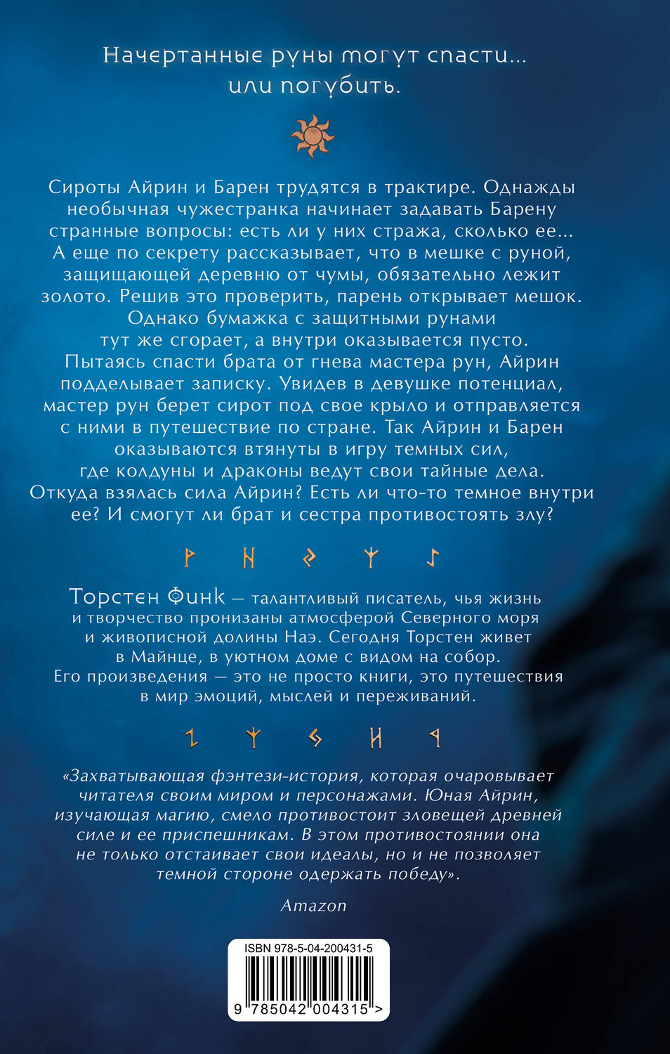 Эксмо Торстен Финк "Повелительница Рун (#1)" 546936 978-5-04-200431-5