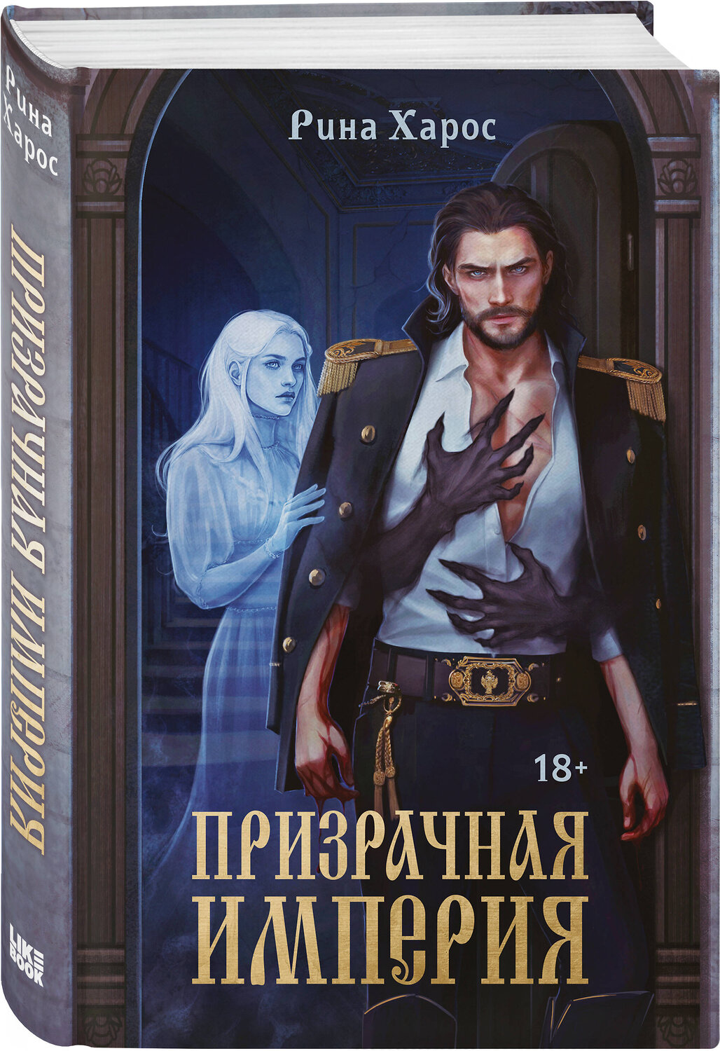 Эксмо Рина Харос "Призрачная империя" 546937 978-5-04-200958-7