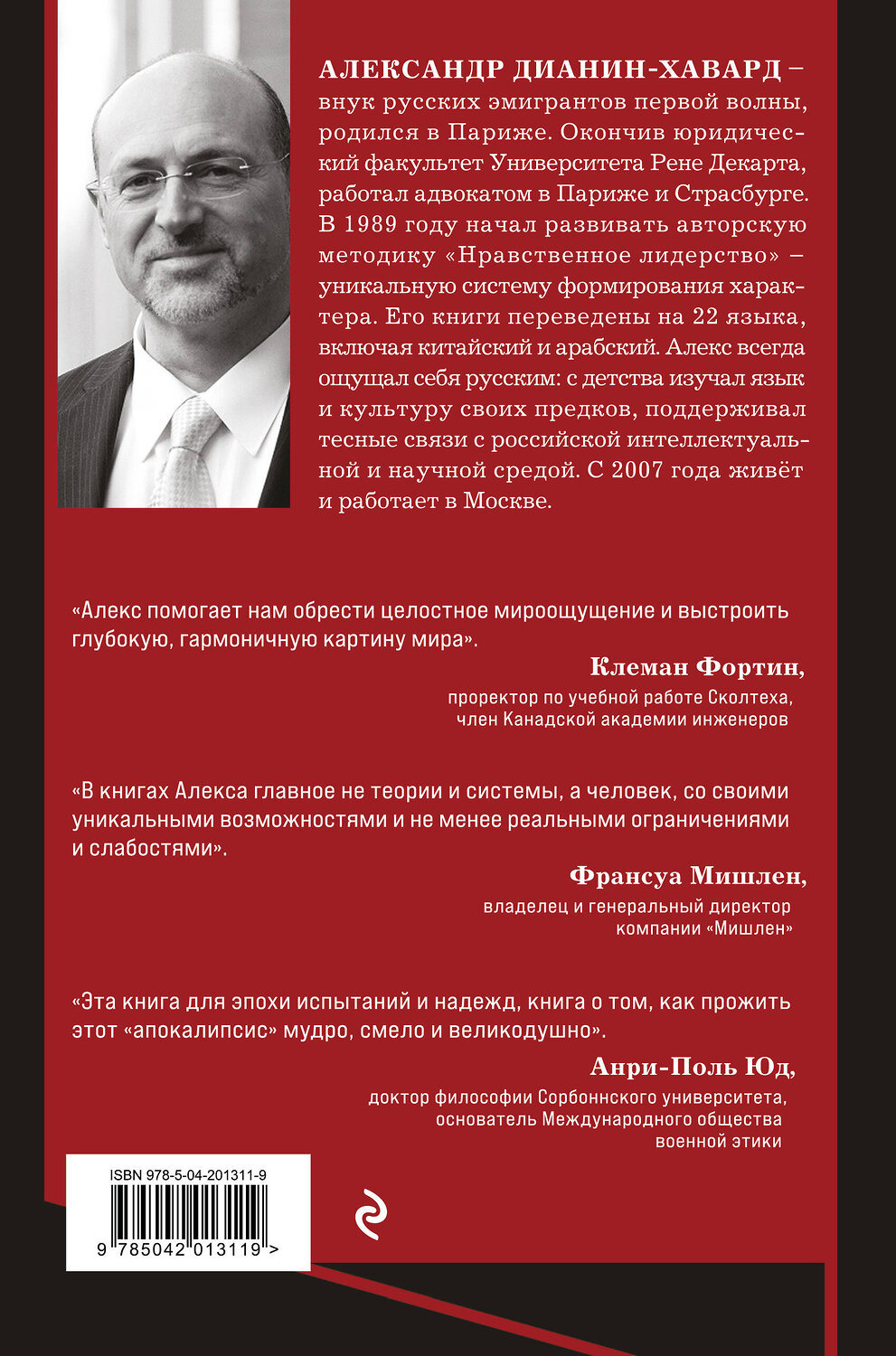 Эксмо Александр Дианин-Хавард "Семь пророков. Мировая катастрофа и грядущее возрождение" 546939 978-5-04-201311-9