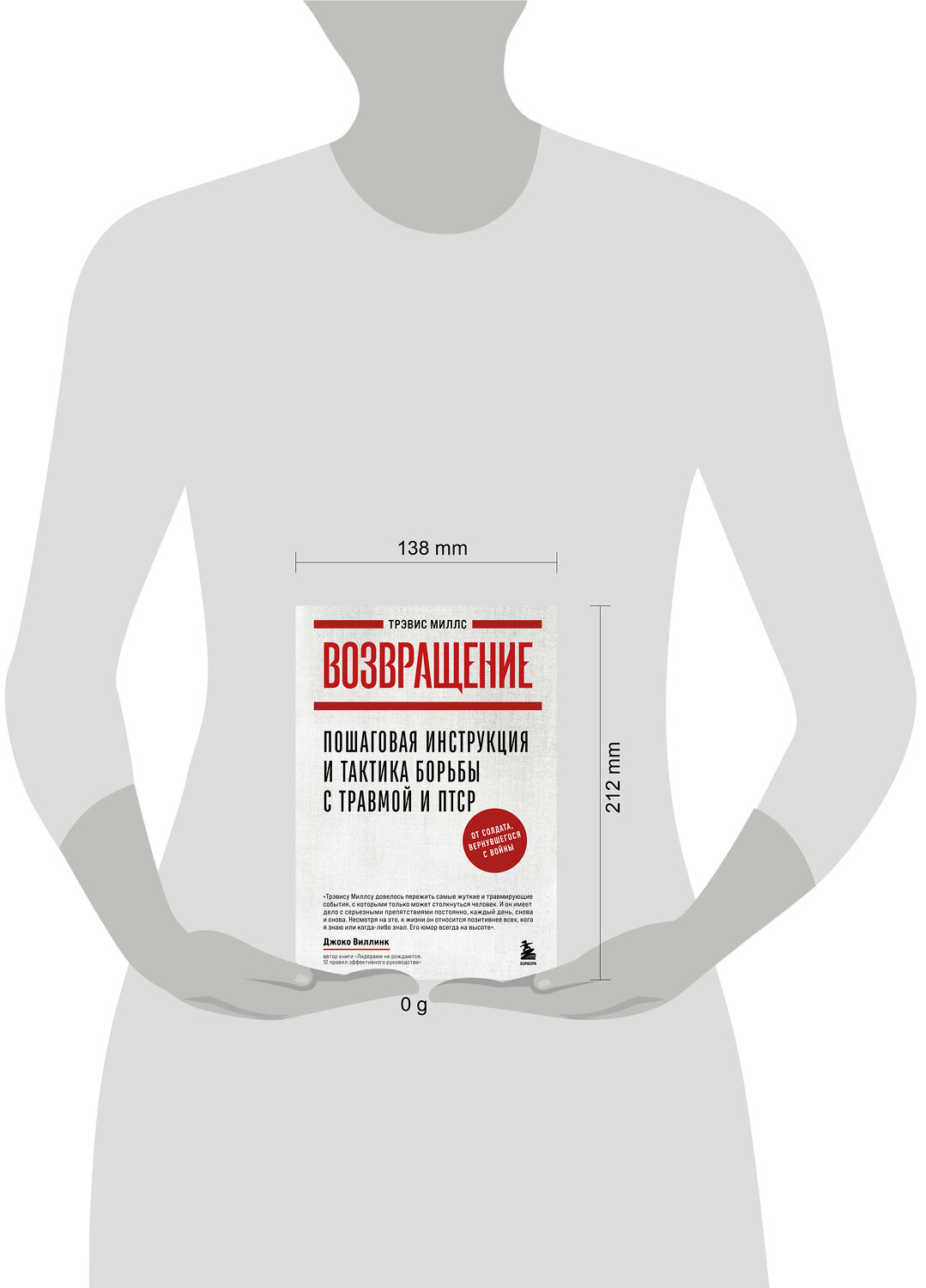 Эксмо Трэвис Миллс "Возвращение. Пошаговая инструкция и тактика борьбы с травмой и ПТСР от солдата, вернувшегося с войны" 546940 978-5-04-201394-2