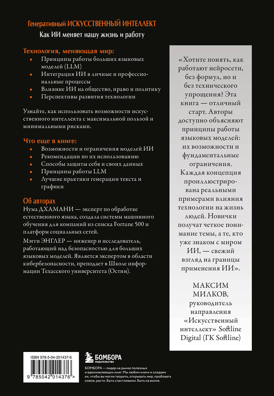 Эксмо Нума Дхамани, Мэгги Энглер "Генеративный искусственный интеллект Как ИИ меняет нашу жизнь и работу" 546942 978-5-04-201437-6