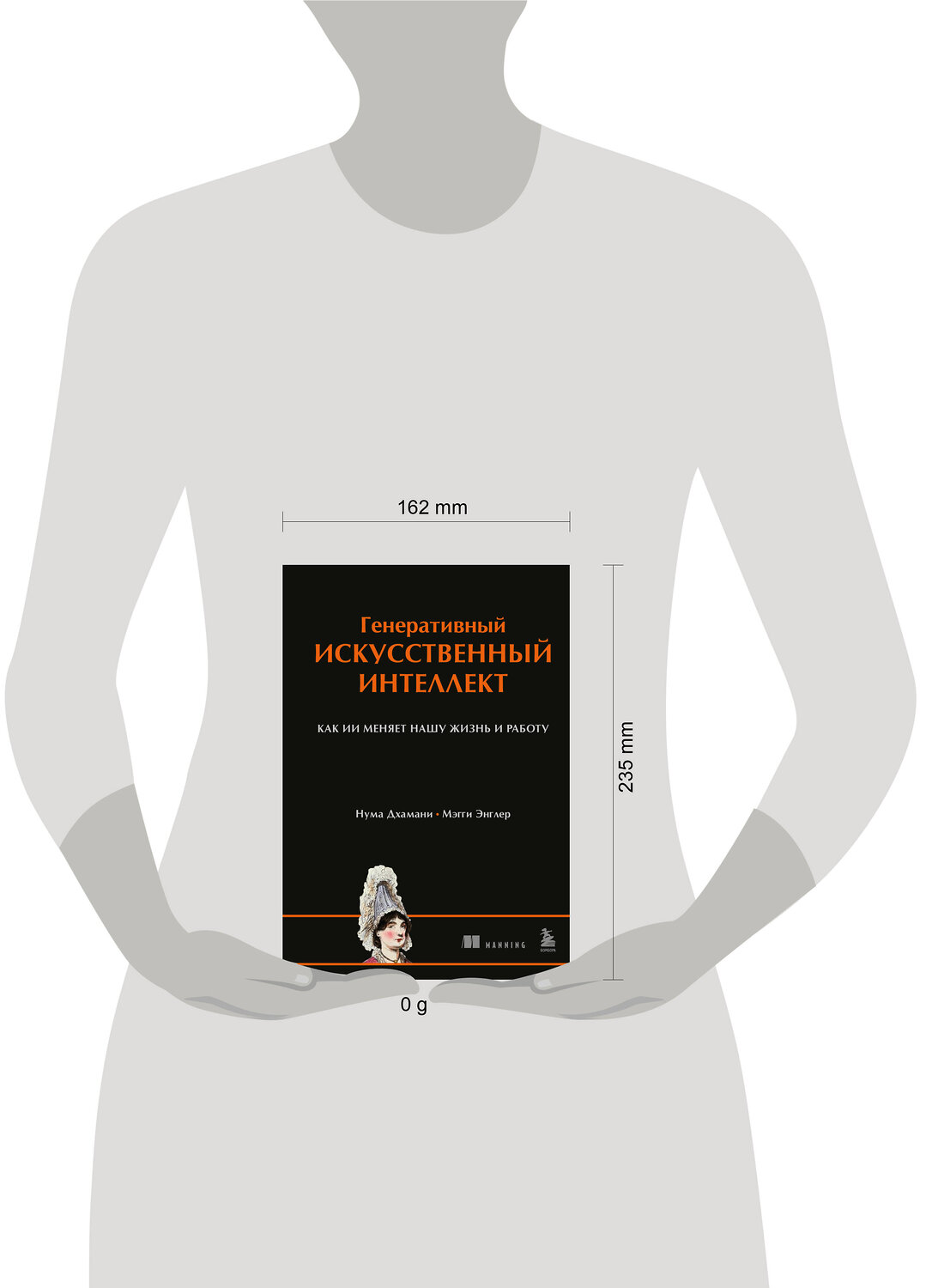Эксмо Нума Дхамани, Мэгги Энглер "Генеративный искусственный интеллект Как ИИ меняет нашу жизнь и работу" 546942 978-5-04-201437-6