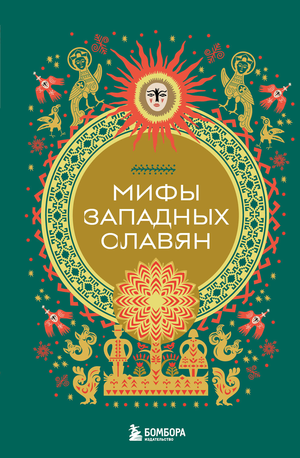 Эксмо "Мифы западных славян" 546943 978-5-04-201974-6