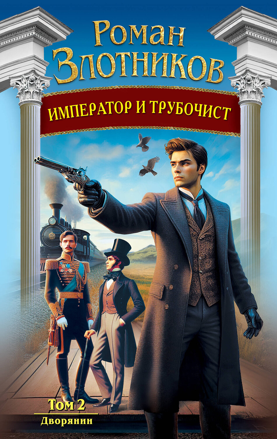 Эксмо Роман Злотников "Император и трубочист. Том 2. Дворянин" 546944 978-5-04-203566-1