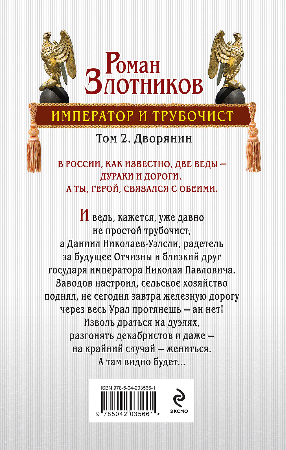Эксмо Роман Злотников "Император и трубочист. Том 2. Дворянин" 546944 978-5-04-203566-1