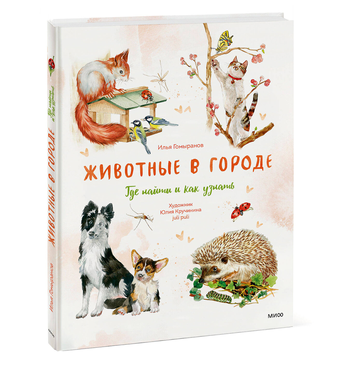 Эксмо Илья Гомыранов "Животные в городе. Где найти и как узнать" 546946 978-5-00214-212-5
