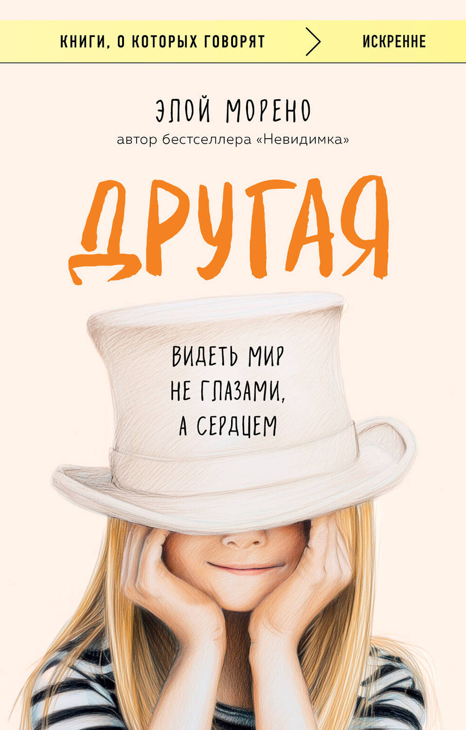Эксмо Элой Морено "Другая. Видеть мир не глазами, а сердцем" 546947 978-5-04-205162-3