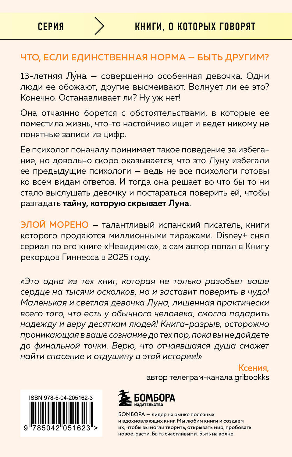 Эксмо Элой Морено "Другая. Видеть мир не глазами, а сердцем" 546947 978-5-04-205162-3