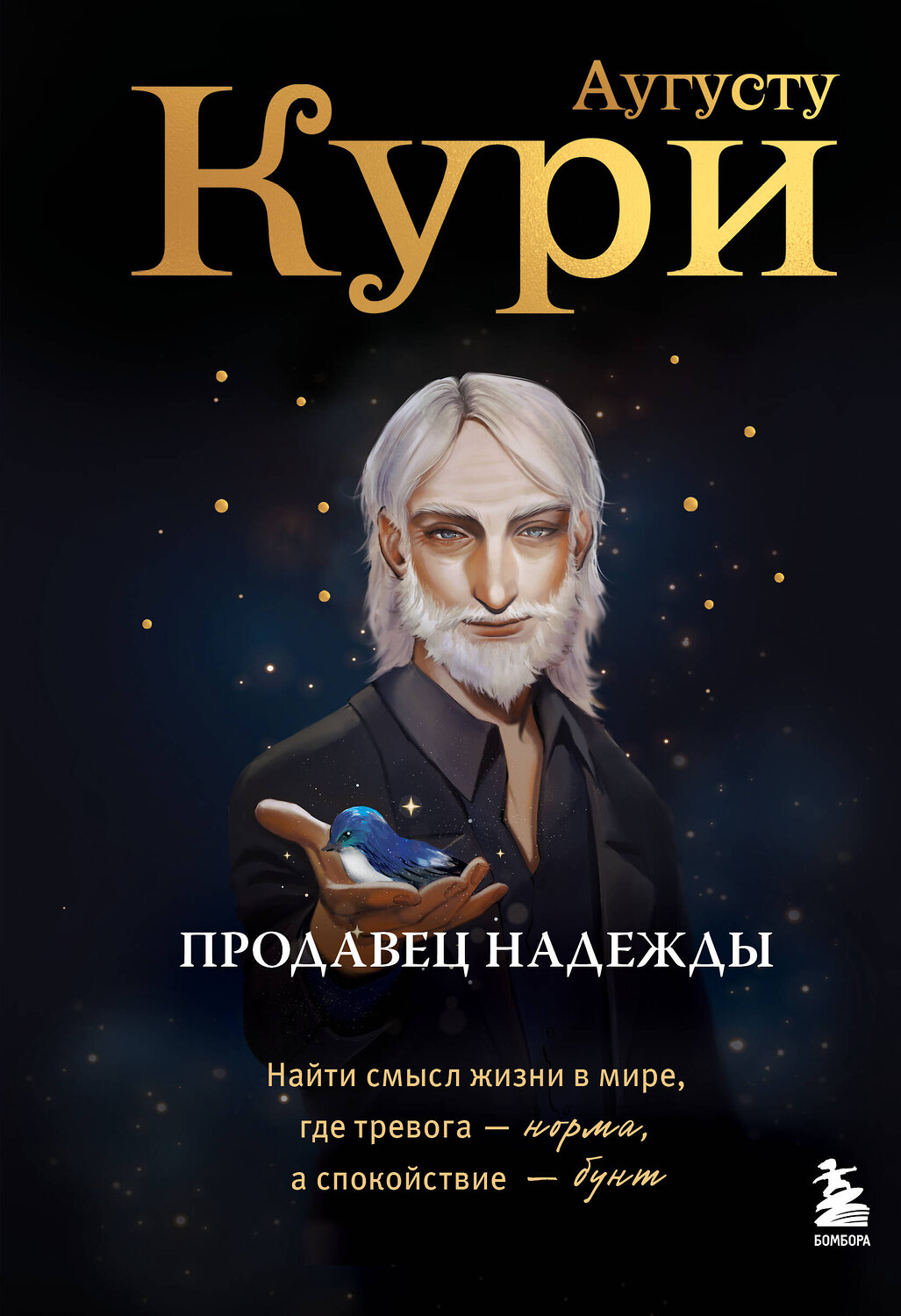 Эксмо Аугусту Кури "Продавец надежды. Найти смысл жизни в мире, где тревога — норма, а спокойствие — бунт" 546948 978-5-04-205159-3